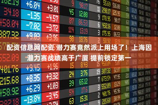 配资信息网配资 潜力赛竟然派上用场了！上海因潜力赛战绩高于广厦 提前锁定第一