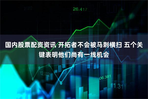国内股票配资资讯 开拓者不会被马刺横扫 五个关键表明他们尚有一线机会