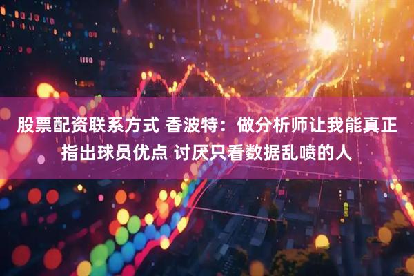 股票配资联系方式 香波特：做分析师让我能真正指出球员优点 讨厌只看数据乱喷的人